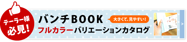 バンチBOOK フルカラーバリエーションカタログはこちら！