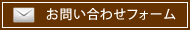 お問い合わせフォーム