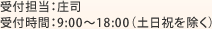 受付担当：庄司　受付時間：9:00～18:00（土日祝を除く）