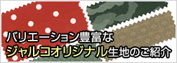 バリエーション豊富なジャルコオリジナル生地のご紹介