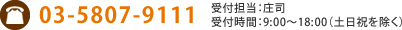 03-5807-9111　受付担当：庄司　受付時間：9:00～18:00（土日祝を除く）