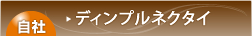 ディンプルネクタイ（自社開発）