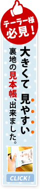 テーラー様必見　既存裏地生地のサンプル帳購入ページ