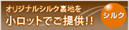 オリジナルシルク裏地を小ロットでご提供！！