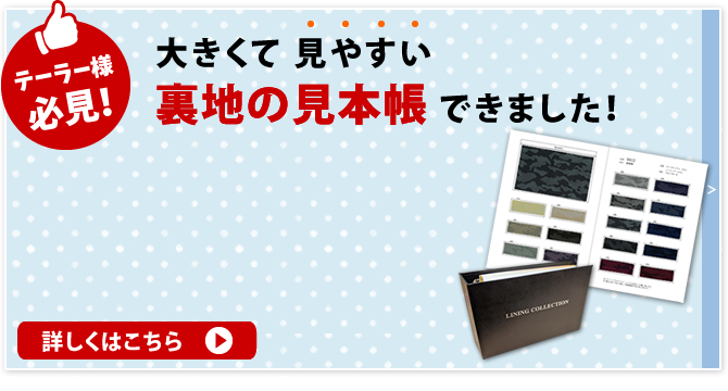 大きくて見やすい裏地の見本帳できました！