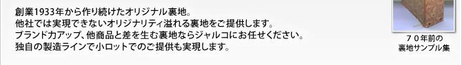 創業1933年から作り続けたオリジナル裏地。他社では実現できないオリジナリティ溢れる裏地をご提供します。