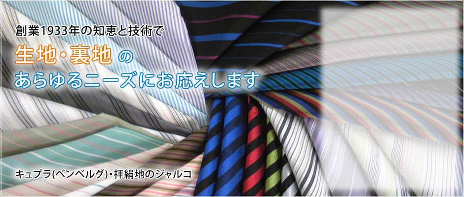 生地・裏地のあらゆるニーズにお応えします　キュプラ（ベンベルグ）・拝絹地のジャルコ